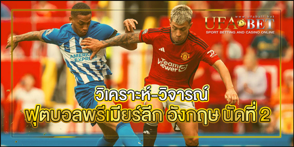 ฟุตบอลพรีเมียร์ลีก-อังกฤษ-นัดที่-2