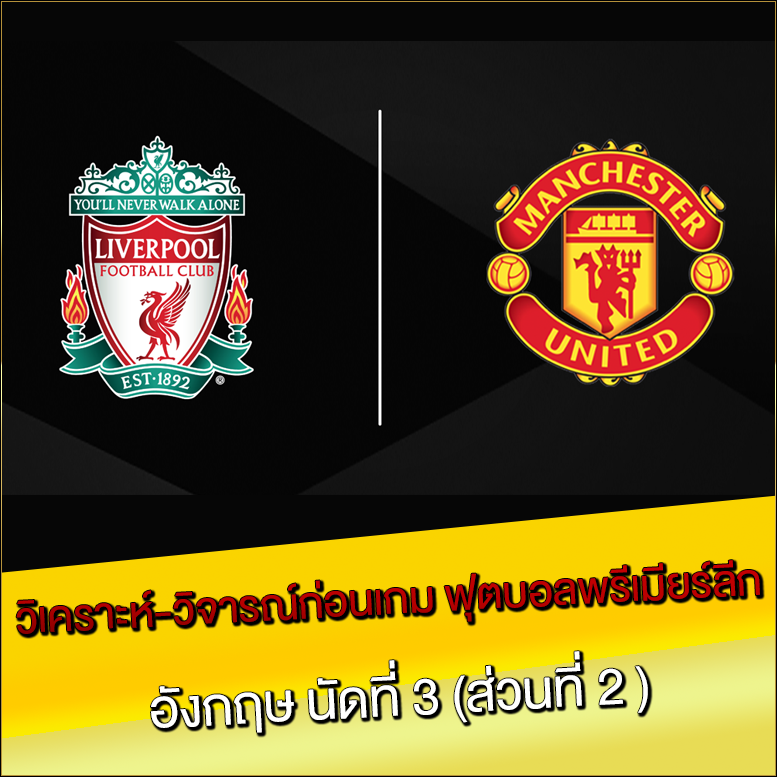 วิเคราะห์-วิจารณ์ก่อนเกม