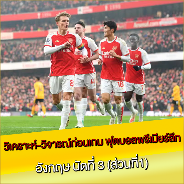 วิเคราะห์-วิจารณ์ก่อนเกม