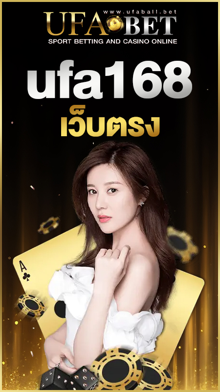 UFA168 เว็บตรง