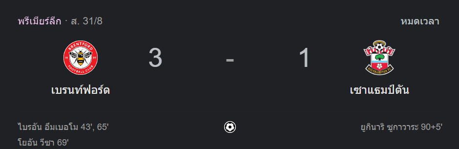 เบรนท์ฟอร์ด 3-1 เซาแธมป์ตัน