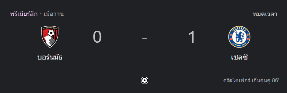 บอร์นมัธ 0-1 เชลซี