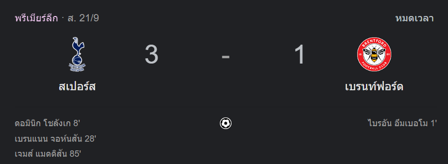 สเปอร์ส 3-1 เบรนท์ฟอร์ด
