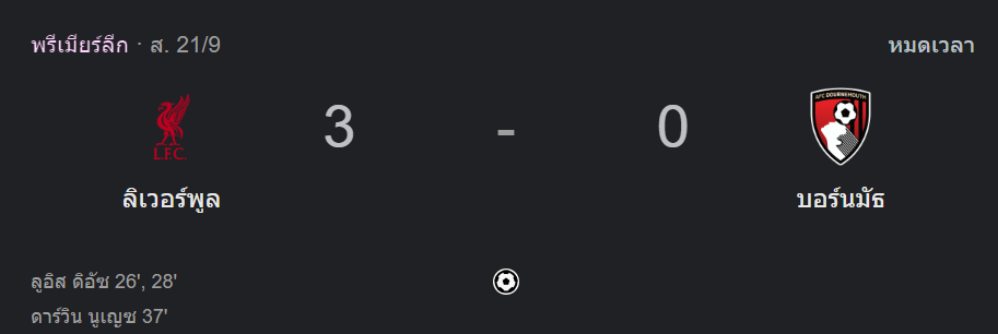 ลิเวอร์พูล 3-0 บอร์นมัธ