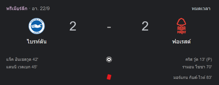 ไบร์ทตัน 2-2 น็อตติ้งแฮม ฟอเรสต์