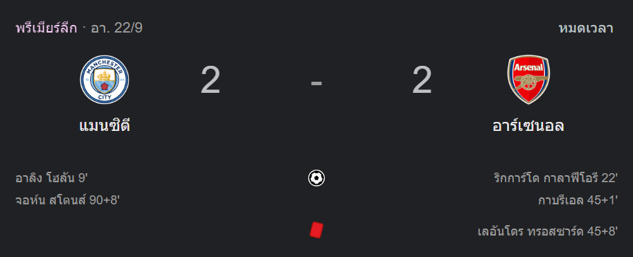 แมนเชสเตอร์ ซิตี้ 2-2 อาร์เซน่อล