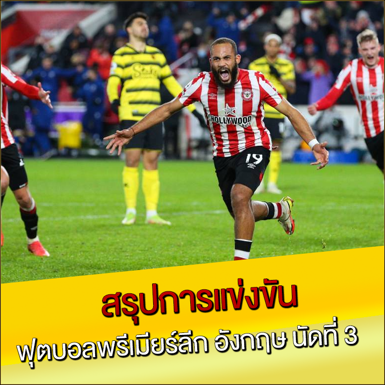 สรุปการแข่งขัน ฟุตบอลพรีเมียร์ลีก อังกฤษ นัดที่ 3