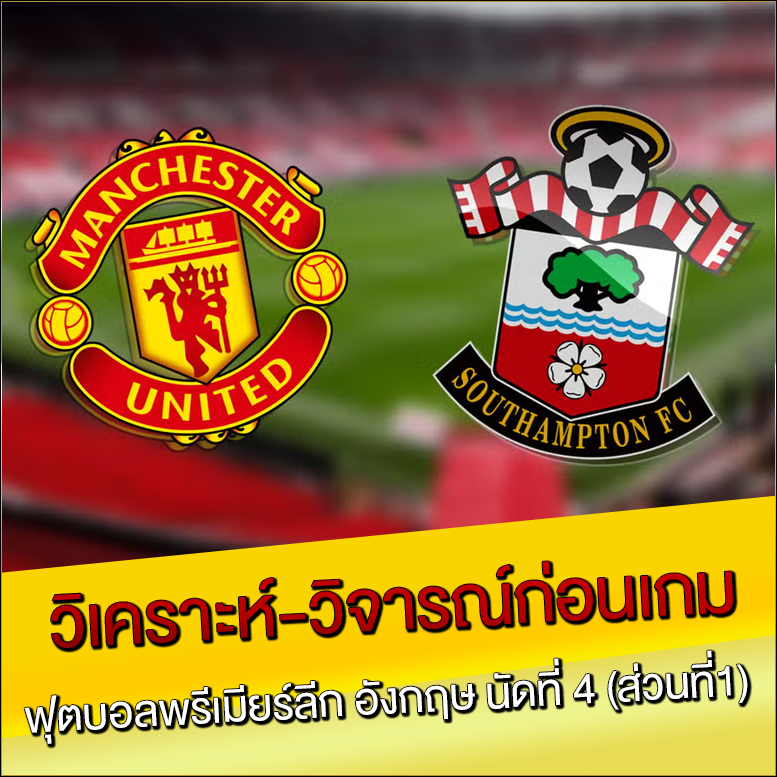 วิเคราะห์-วิจารณ์ก่อนเกม