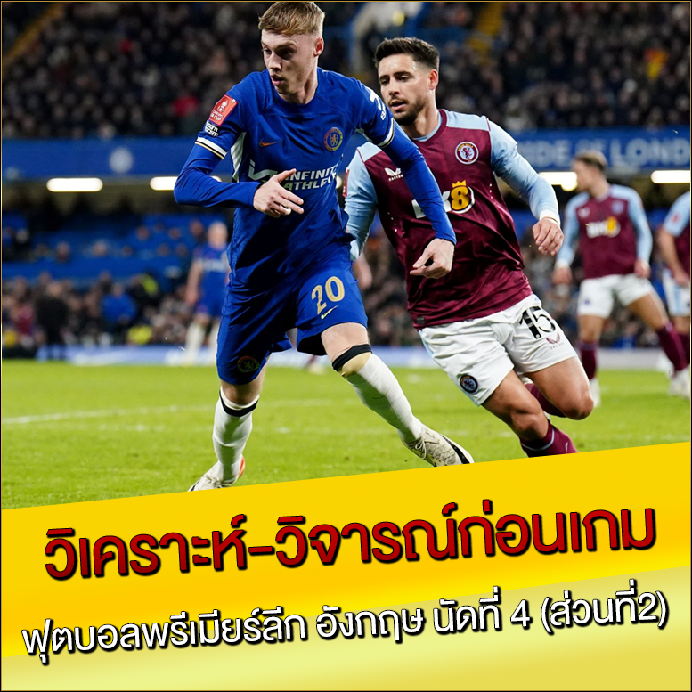 วิเคราะห์-วิจารณ์ก่อนเกม
