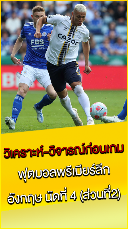วิเคราะห์-วิจารณ์ก่อนเกม4-2