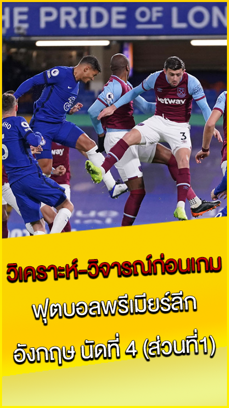 วิเคราะห์-วิจารณ์ก่อนเกม นัดที่ 4