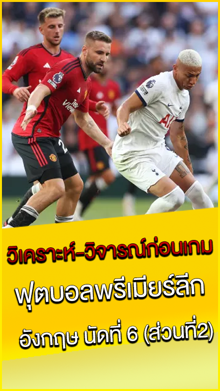 วิเคราะห์-วิจารณ์ก่อนเกม