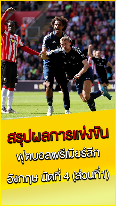 สรุปผลการแข่งขัน-ฟุตบอลพรีเมียร์ลีก-อังกฤษ-นัดที่-4-(ส่วนที่1)
