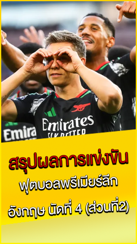 สรุปผลการแข่งขัน-ฟุตบอลพรีเมียร์ลีก-อังกฤษ-นัดที่-4-(ส่วนที่2)