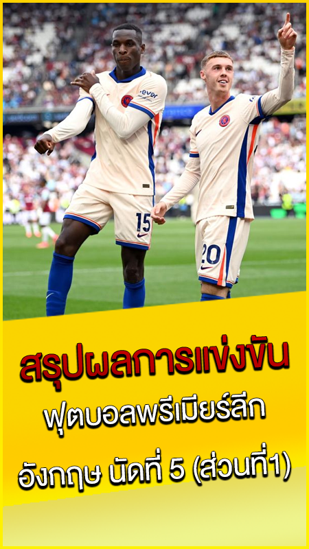 สรุปผลการแข่งขัน-ฟุตบอลพรีเมียร์ลีก-อังกฤษ-นัดที่-5-(ส่วนที่1)