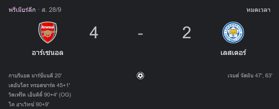 อารเซน่อล 4-2 เลสเตอร์ ซิตี้
