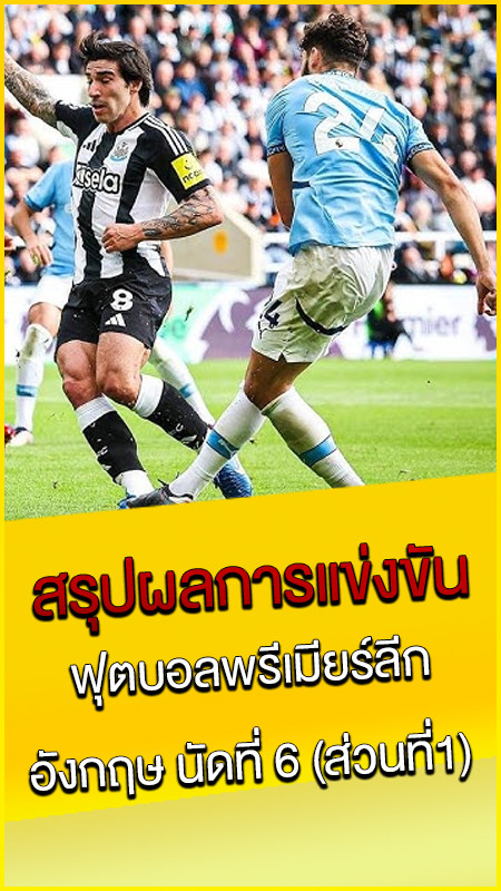 สรุปผลการแข่งขัน ฟุตบอลพรีเมียร์ลีก อังกฤษ นัดที่ 6 (ส่วนที่1)
