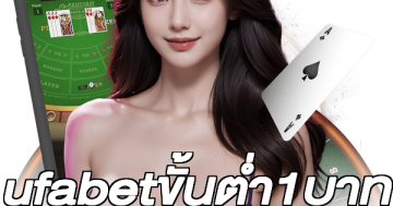 ufabetขั้นต่ำ1บาท