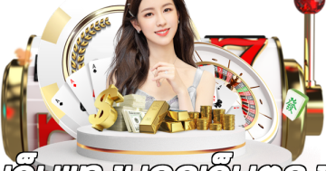 เว็บแทงบอลเว็บตรง