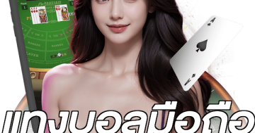 แทงบอลมือถือ