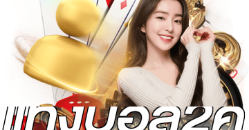 แทงบอล2คู่