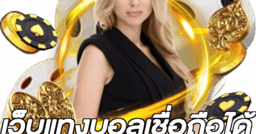 เว็บแทงบอลเชื่อถือได้
