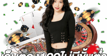 เว็บตรง100ไม่มีขั้นต่ํา