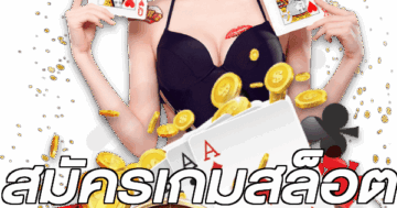 สมัครเกมสล็อต