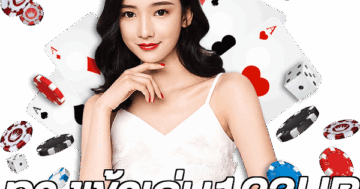 ทางเข้าเล่น123UP