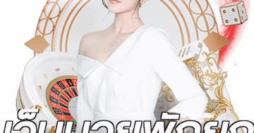เว็บมวยพักยก