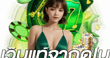 เว็บแท้จากดูไบ