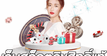 เว็บสล็อตลิขสิทธิ์แท้