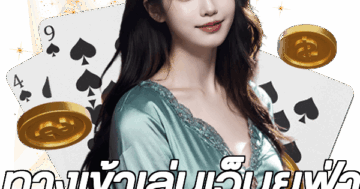 ทางเข้าเล่นเว็บยูฟ่า