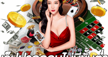 เว็ปฝากถอนไม่มีขั้นต่ํา