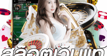 สล็อตเว็บแท้