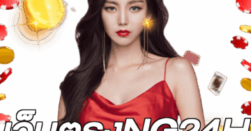เว็บตรงNG24H