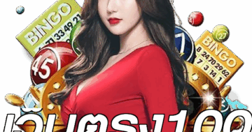 เว็บตรง100