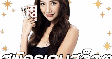 สมัครเกมสล็อต