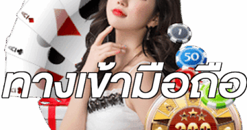 ทางเข้ามือถือ