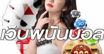 เว็บพนันบอล