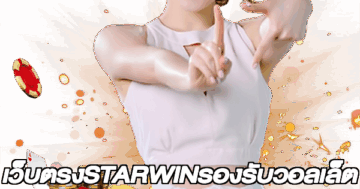เว็บตรงSTARWINรองรับวอลเล็ต