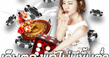 เว็บตรงแท้ไม่มีขั้นต่ํา