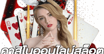 คาสิโนออนไลน์สล็อต