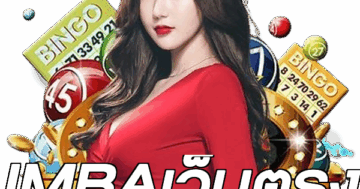 IMBAเว็บตรง
