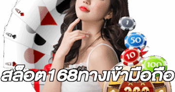 สล็อต168ทางเข้ามือถือ