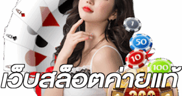 เว็บสล็อตค่ายแท้
