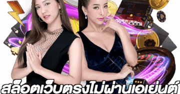 สล็อตเว็บตรงไม่ผ่านเอเย่นต์